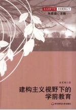 建构主义视野下的学前教育