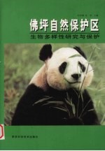 佛坪自然保护区生物多样性研究与保护