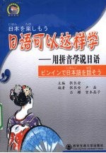 日语可以这样学 用拼音学说日语