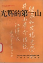 光辉的第一山
