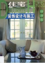 住宅装饰设计与施工 经济型