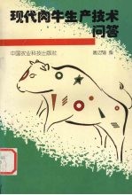 现代肉牛生产技术问答