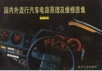 国内外流行汽车电路原理及维修图集 第6集