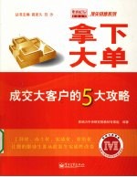 拿下大单：成交大客户的5大攻略