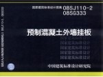 国家建筑标准设计图集 预制混凝土外墙挂板 08SJ110-2 08SG333