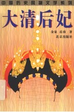 大清后妃