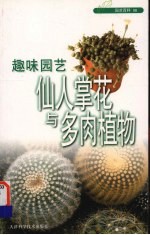 趣味园艺 仙人掌花与多肉植物