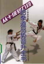从十级到九段 跆拳道品势晋升全书