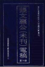张文襄公(未刊)电稿 14