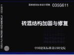 国家建筑标准设计图集 砖混结构加固与修复 03SG611