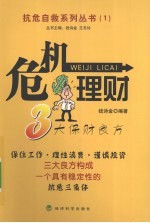 危机理财 3大保财良方