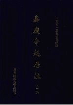 嘉庆帝起居注 19