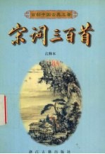 宋词三百首 注释本
