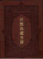 回族典藏全书 216