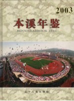 本溪年鉴 2003