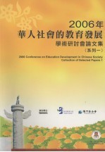 206年“华人社会的教育发展”学术研讨会论文集(系列一)