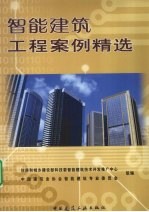 智能建筑工程案例精选