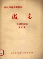 激光 第5集 全息照相专集