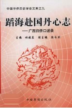 蹈海赴国丹心志 广西归侨口述录