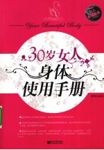 30岁女人身体使用手册