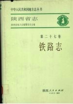 陕西省志 第27卷 铁路志