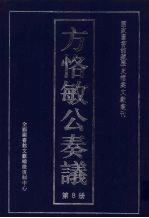 方恪敏公奏议 8