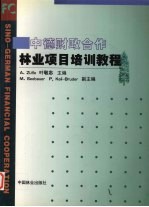 中德财政合作林业项目培训教程
