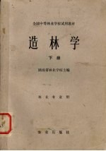 造林学 下