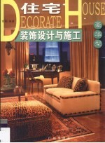 住宅装饰设计与施工 豪华型