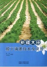 新疆大田膜下滴灌技术及应用