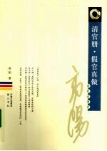 清官册 假官真做