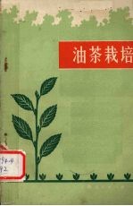 油茶栽培