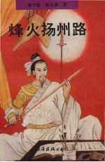 烽火扬州路
