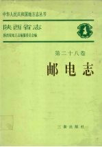 陕西省志 第28卷 邮电志
