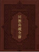 回族典藏全书 212