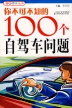 你不可不知的100个自驾车问题