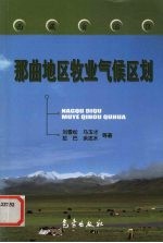 西藏自治区那曲地区牧业气候区划