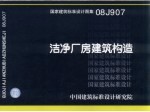 国家建筑标准设计图集 洁浄厂房建筑构造