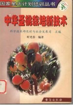 中华圣桃栽培新技术