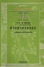 教学思想与教育论著选读 下