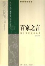 百家之言 诸子百家经典选读