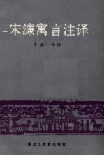 宋濂寓言注译