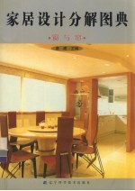 家居设计分解图典 窗与帘
