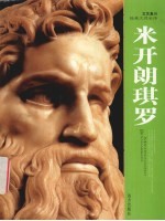 米开朗琪罗