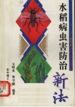 水稻病虫害防治新法