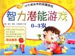 智力潜能游戏 0-3岁