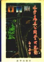 辽宁高速公路管理规范