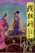 我独行 下