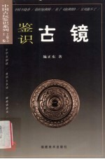 鉴识古镜