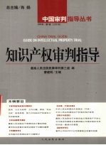 知识产权审判指导 2004年·第1辑 总第3辑